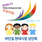 비단길현대시장