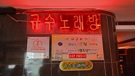 규수노래방