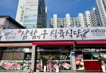 삼합영구식육식당