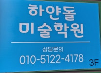 하얀돌미술학원