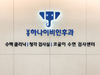 남양하나이비인후과의원