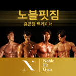 노블핏짐 홍은점