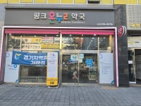 핑크온누리약국