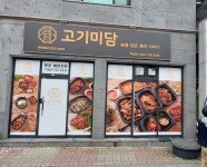 고기미담 익산영등점