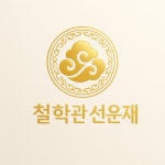 선광여행사주 - 성남시 분당구 판교로 310 | 철학관 선운재