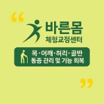 바른몸 체형교정센터