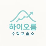 하이오름수학교습소