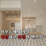 24시 트렌드핏 피트니스 용호점