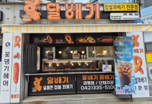 달배기꽈배기 와동점