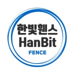 한빛휀스
