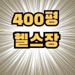 카우짐24 만수역점 연중무휴 헬스장/PT 피티