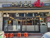 제주돈통