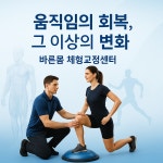 바른몸 체형교정센터