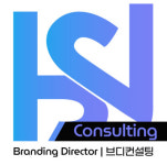 에이치에스와이컨설팅