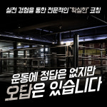 강성짐 킥복싱&PT 신부점