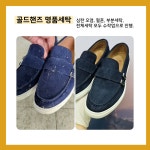 골드핸즈 명품세탁,밑창보강,복원