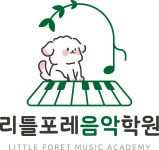 감일리틀포레음악학원