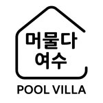 머물다여수