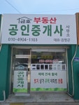 금호부동산공인중개사사무소