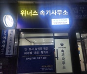 위너스 녹취속기사무소