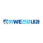 위건강내과의원