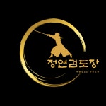 정연검도장