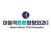 마들역튼튼정형외과의원