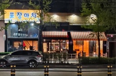 포장마차 신기촌