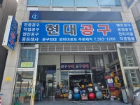 현대공구수리
