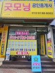 굿모닝공인중개사사무소