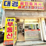 대경공인중개사사무소