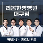 리봄한방병원 대구점