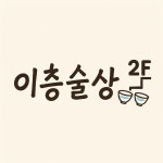 이층술상