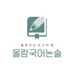 올람국어논술학원