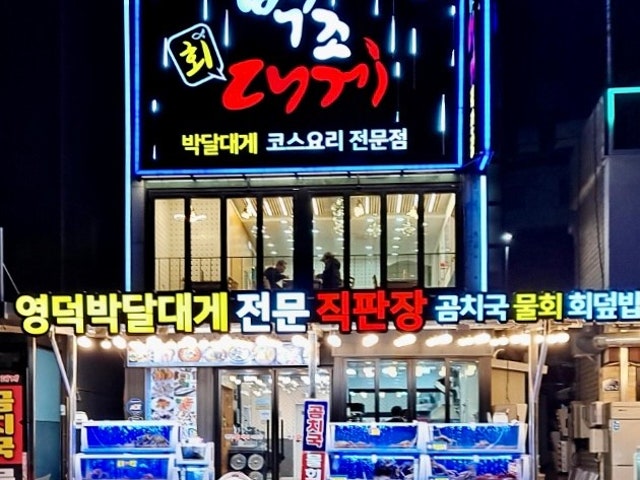 백조회 영덕대게전문직판장