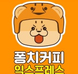 퐁치 커피익스프레스 평택청북점