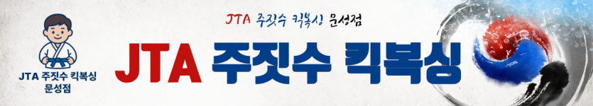 JTA 주짓수 킥복싱 합기도 문성점