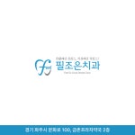 필조은치과의원
