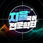 지율국어학원