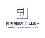 명인세무회계사무소