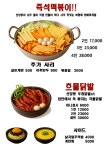 기웅이서울찜닭 & 골뱅이