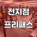 비엘짐 두호점