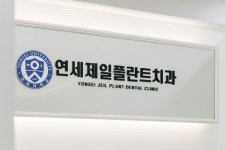 연세제일플란트치과의원