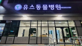 유스동물병원
