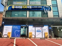 최재영치과의원
