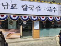 남포칼국수 남포점