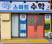 스마트매스티안수학교습소 | 스마트수학교습소