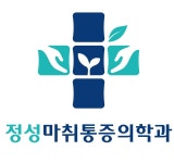 정성마취통증의학과의원
