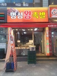 명성왕족발