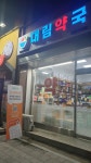대림약국
